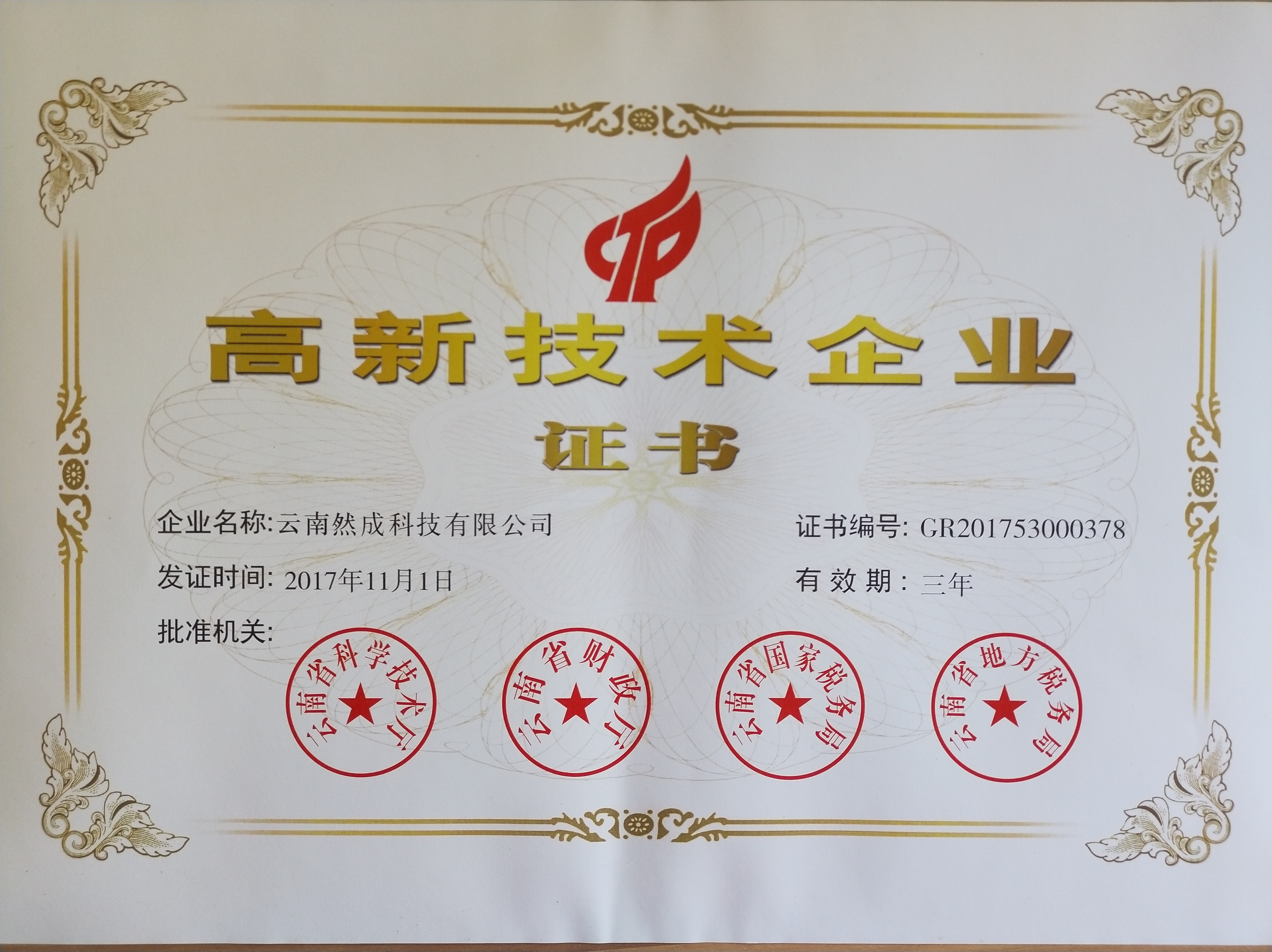 恭喜云南然成科技有限公司被评为高新技术企业