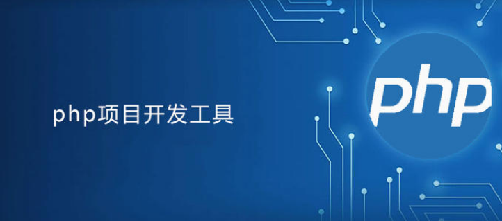 PHP开发软件系统的安装过程